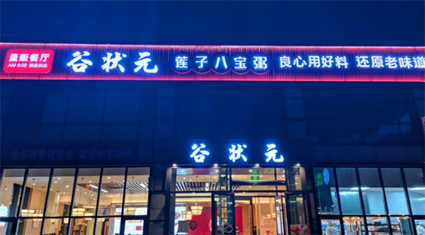 谷状元加盟